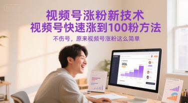 视频号涨粉新技术，视频号快速涨到100粉方法，不伤号，原来视频号涨粉这么简单-苏柒资源库