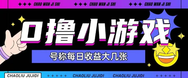 最新0撸小游戏玩法号称单日可撸150+特别适合新手小白-苏柒资源库