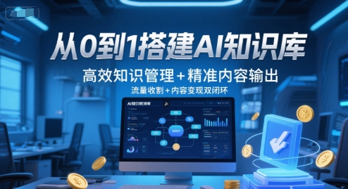 从0到1搭建AI知识库，高效知识管理+精准内容输出，流量收割+内容变现双闭环-苏柒资源库