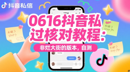 0616抖音私信过核对教程：非烂大街的版本，自测-苏柒资源库