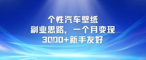个性汽车壁纸副业思路，一个月变现3k+新手友好-苏柒资源库
