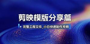 剪映模版分享篇_完整工程文件,小白快速制作高端视频-苏柒资源库