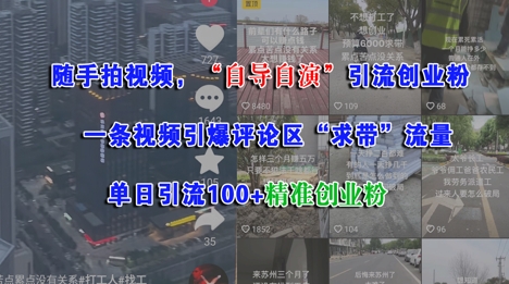 随手拍视频，自导自演引流创业粉， 一条视频引爆评论区“求带”流量，单日引流100+精准创业粉-苏柒资源库