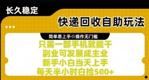 快递回收自助玩法,亲测只需一部手机就能干,新手小白当天上手,每天半小时白捡5张+【揭秘】-苏柒资源库