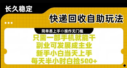 快递回收自助玩法，亲测只需一部手机就能干，新手小白当天上手，每天半小时白捡5张+【揭秘】-苏柒资源库