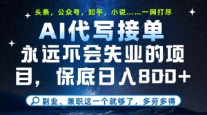 副业兼职这一个就够了，AI代写接单，永远不会失业的项目，多劳多得，日入8张+【揭秘】-苏柒资源库