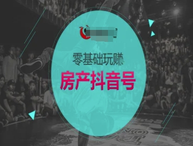 零基础玩转房产抖音号-抖音卖房教程-苏柒资源库