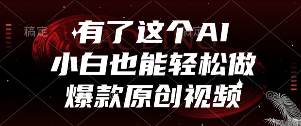 有了这个AI，小白也能轻松做爆款原创视频【揭秘】-苏柒资源库