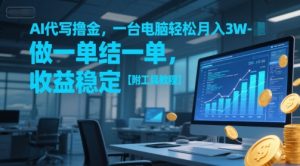 AI代写撸金,一台电脑轻松月入1-3W,做一单结一单,收益稳定【附工具教程】-苏柒资源库