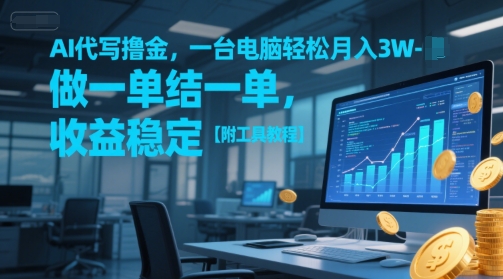 AI代写撸金，一台电脑轻松月入1-3W，做一单结一单，收益稳定【附工具教程】-苏柒资源库