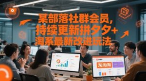 某部落社群会员,持续更新拼夕夕+淘系最新改进玩法-苏柒资源库