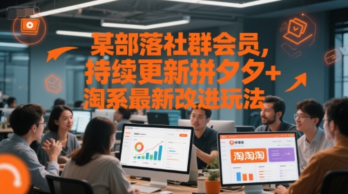 某部落社群会员，持续更新拼夕夕+淘系最新改进玩法-苏柒资源库