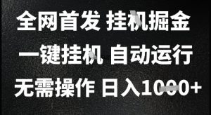 2025最新挂G暴力掘金,日入1K+解放双手,无需操作,全自动运行【揭秘】-苏柒资源库