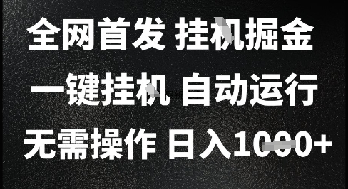 2025最新挂G暴力掘金，日入1K+解放双手，无需操作，全自动运行【揭秘】-苏柒资源库