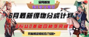 6月份最新得物创作者分成计划2.0玩法,0粉丝0基础四种模式变现,从隐蔽渠道无脑搬运,日入2张-苏柒资源库