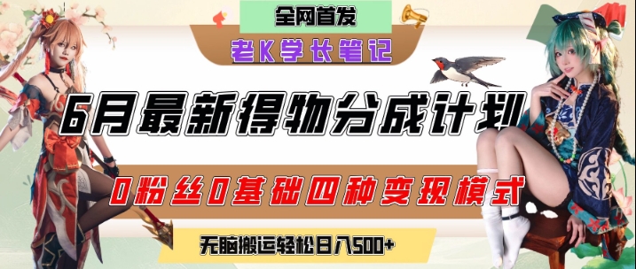 6月份最新得物创作者分成计划2.0玩法，0粉丝0基础四种模式变现，从隐蔽渠道无脑搬运，日入2张-苏柒资源库
