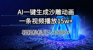 AI一键生成沙雕动画，一条视频播放15w+，轻轻松松月入3w+【揭秘】-苏柒资源库