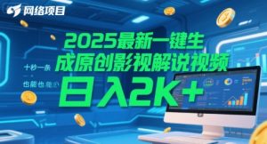 2025最新一键生成原创影视解说视频 十秒一条，小白也能日入2k+【揭秘】-苏柒资源库