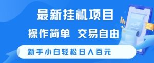 最新挂G项目,操作简单,交易自由,新手小白轻松日入100+【揭秘】-苏柒资源库