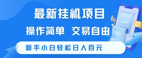 最新挂G项目，操作简单，交易自由，新手小白轻松日入100+【揭秘】-苏柒资源库