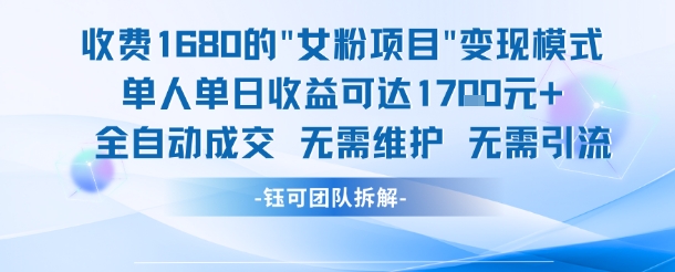 外面收费1680的女粉项目变现，单人单日收益可达1.7k，全自动成交无需维护-苏柒资源库