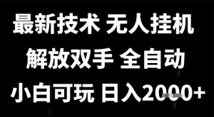 最新技术抖音无人直播掘金,全自动运行,解放双手,小白可玩,日入1k+【揭秘】-苏柒资源库