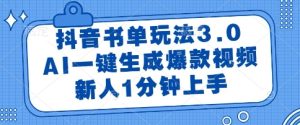 抖音书单玩法3.0,AI一键生成爆款视频,新人1分钟上手【揭秘】-苏柒资源库