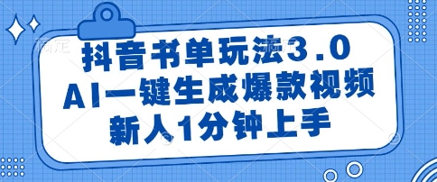 抖音书单玩法3.0，AI一键生成爆款视频，新人1分钟上手【揭秘】-苏柒资源库
