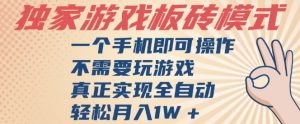 独家游戏搬砖,单手机操作,全自动挂G,不需要玩游戏,日入3张【揭秘】-苏柒资源库