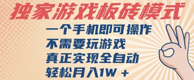 独家游戏搬砖，单手机操作，全自动挂G，不需要玩游戏，日入3张【揭秘】-苏柒资源库