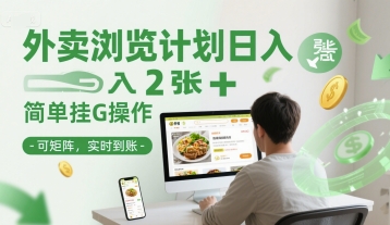 外卖浏览计划日入2张+简单挂G操作-可矩阵，实时到账【揭秘】-苏柒资源库