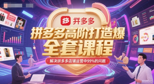 拼多多高阶打造爆款全套课程，解决拼多多店铺运营中99%的问题-苏柒资源库
