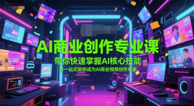 AI商业创作专业课，带你快速掌握AI核心技能，并一站式助你成为AI商业视频创作专家-苏柒资源库