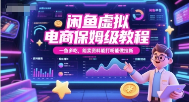 闲鱼虚拟电商保姆级教程，一鱼多吃，能卖资料能打粉能做拉新-苏柒资源库