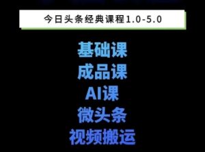 头条图文课1-5期教你头条图文写作、微头条、视频搬运变现,适合新手快速起号玩法-苏柒资源库