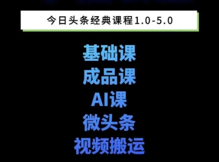 头条图文课1-5期教你头条图文写作、微头条、视频搬运变现，适合新手快速起号玩法-苏柒资源库