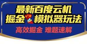 6月最新百度云机掘金模拟器玩法来袭,零成本开启挣钱之旅,单号保底月收益200+【揭秘】-苏柒资源库