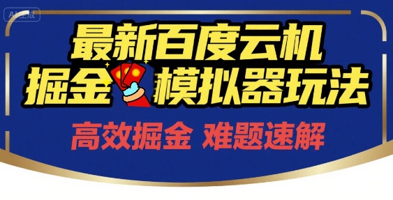 6月最新百度云机掘金模拟器玩法来袭，零成本开启挣钱之旅，单号保底月收益200+【揭秘】-苏柒资源库