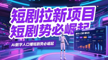 短剧拉新项目之数字人口播玩法，AI数字人口播短剧势必崛起-苏柒资源库