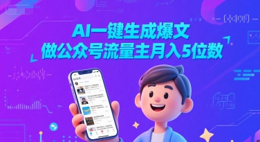 AI一键生成爆文，做公众号流量主月入5位数-苏柒资源库