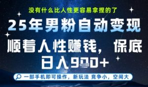 没什么比顺着人性挣钱更简单的了，男粉全自动变现，保底日入9张+【揭秘】-苏柒资源库