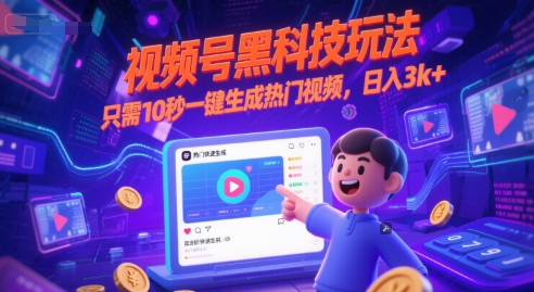 视频号黑科技玩法，只需10秒一键生成热门视频，日入3k+【揭秘】-苏柒资源库