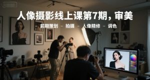 人像摄影线上课第7期，审美-前期策划-拍摄-人像精修-调色-苏柒资源库