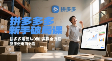拼多多新手破局课，拼多多运营从0到1实操全流程，新手做电商必看-苏柒资源库