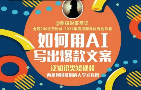 如何用AI写出高赞文案，泛知识类短视频，向拿到过结果的人学才有用-苏柒资源库