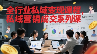 全行业私域变现课程，私域营销成交系列课-苏柒资源库
