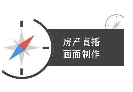 房产直播画面制作-抖音房产直播教程-苏柒资源库