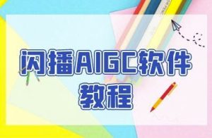 闪播AIGC软件教程,闪播AIGC无人直播,60秒一键开播,商家轻松获客-苏柒资源库