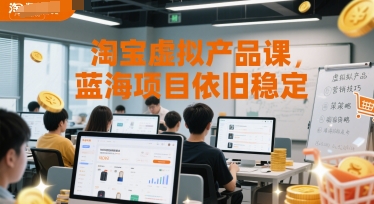 淘宝虚拟产品课，蓝海项目依旧稳定-苏柒资源库