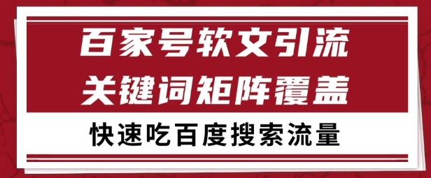 百家号矩阵软文引流 文章粉是非常精准的 吃百度SEO搜索流量长期且稳定【揭秘】-苏柒资源库